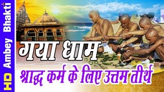 Yatra  गया धाम  श्राद्ध कर्म के लिए उत्तम तीर्थ ॥ Bodh Gaya  Story Of Gayasur Ambey Bhakti [upl. by Medlin]