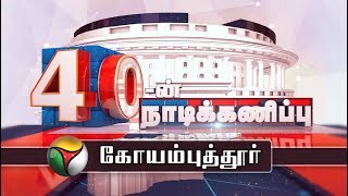 40ன் நாடிக்கணிப்பு  Coimbatore parliamentary constituency  28022019  Election 2019 [upl. by Ynitsed661]