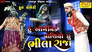 હું ઓર્ગેનિક વાણીયો છુ  Ramamandal Full Comedy  Bhiladi  Comedy Video 2024pavanputradigital [upl. by Sualohcin]