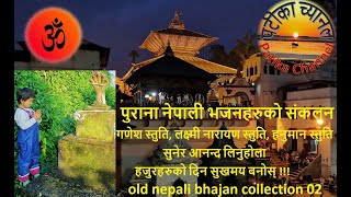 Nepali Bhajan Collection पुराना नेपाली भजन संकलनहरु 02 Old Nepali Bhajan Collection 02 [upl. by Barstow747]