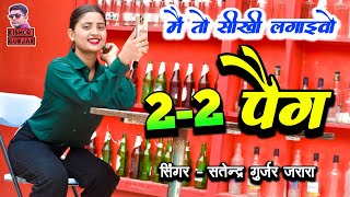 मैं तो सीखी लगाइवो 22 पैक  Satendra Gurjar Jarara ke rasiya  New rasiya 2024  रसिया  Rasiya [upl. by Naihtsirc]