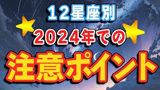 2024年これだけは注意！12星座別 気をつけた方がいいこと大発表！【占い】 [upl. by Polard]