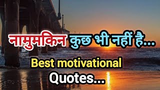 नामुमकिन कुछ भी नहीं। Best motivational video। Best inspirational quotes। Inspired always। [upl. by Lidia]