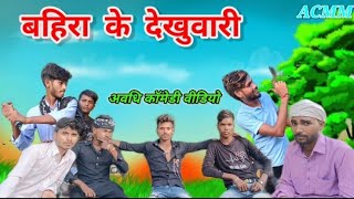 Bahira Ke Dekhuwari  अवधि कॉमेडी विडियो  बहिरा के देखुवारी  Awadhi Comedy Masti Music ACMM 🙏🙏🙏 [upl. by Sila503]