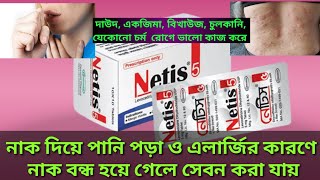 tablet netis 5 mg কাজ কিlevocetirizine dihydrochloride tablets 5mgযেকোনো এলার্জির চুলকানি হলে [upl. by Haisa]