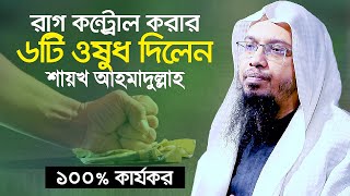 রাগ কমানোর ৬টি উপায় শিখিয়ে দিলেন শায়খ আহমাদুল্লাহ  Rag Komanur Upay  Shaikh Ahmadullah [upl. by Kristoffer419]