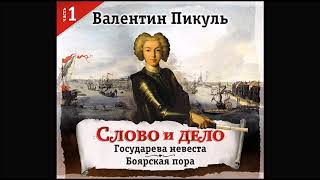 Слово и дело часть1 Пикуль В Аудиокнига читает Александр Бордуков [upl. by Neibart485]