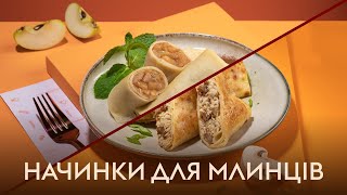 Смачні начинки для млинців ТОП ідей які змінять твої ранки 🥞 [upl. by Geminian539]