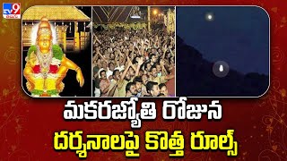 మకరజ్యోతి రోజున దర్శనాలపై కొత్త రూల్స్  Sabarimala  TV9 [upl. by Oigroeg646]