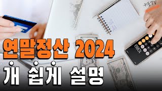 연말정산 2024년 와미친 너무 쉽게 설명함꿀팁 포함 [upl. by Greyson]