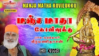 Manja Matha Kovilukku  Ayyappan Songs  Veeramanidasan  மஞ்ச மாதா கோவிலுக்கு  வீரமணி தாசன் [upl. by Winsor]