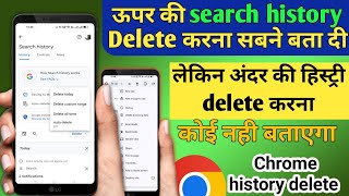 Chrome ki History kaise Delete kare mobile se How to Delete Google Chrome History in Hindi 2024 [upl. by Waring]