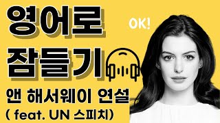 앤헤서웨이 연설 l 영어로 잠들기 l 영어듣기 l 쉐도잉 반복듣기 흘려듣기 l 틀어만 놓으세요 [upl. by Fleisig]