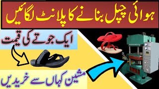 How to Buy Howai Chapel Maker Machine Chappal making Business in Pakistan [upl. by Adnomal]