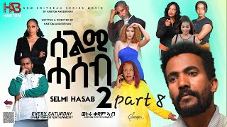 SELMI HASAB S2 EP 08ሓዳስ ተኸታታሊት ፊልም ሰልሚ ሓሳብ 2 eritreanbestmusic eritreancomedy eritreanfilm [upl. by Bryant]