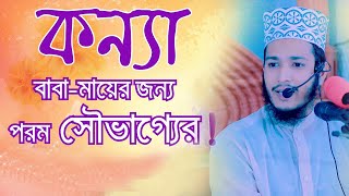 শুধু কন্যা সন্তানের বাবা আলোচনাটি শুনুন║মাও মনিরুল ইসলাম মুজাহিদ║০১৯৯৭৯৯৭১২৫ [upl. by Wein638]