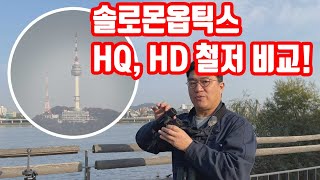 고품질 가성비 쌍안경 철저비교 솔로몬옵틱스 8X42 HD HQ를 파헤쳤습니다 [upl. by Sykes531]