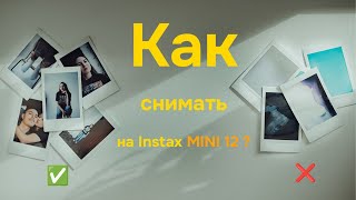 Как снимать на INSTAX MINI 12  11  40 в любых условиях [upl. by Althea604]