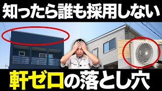 【注文住宅】買う前に見て！住宅のプロが今話題の軒ゼロ住宅についてお話します！ [upl. by Gauntlett]