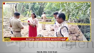 കാര്യവട്ടം ക്യാമ്പസില്‍15 അടി താഴ്ചയില്‍ അസ്ഥികൂടം കണ്ടെത്തി പുറത്തെടുക്കാനായില്ല [upl. by Adall694]