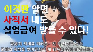 자발적 퇴사도 실업급여 받을 수 있는 방법 [upl. by Anirahtak]