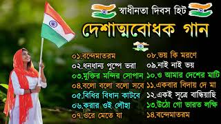 দেশাত্মবোধক গান  deshattobodhok gaan  independence Day Special Bengali songs  15th august 2024 [upl. by Zertnom]