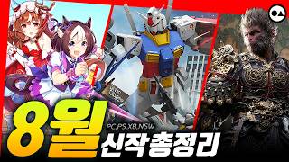 8월 신작 게임 총정리  PC스팀 PS45 XBOXS NS [upl. by Ahseirej]