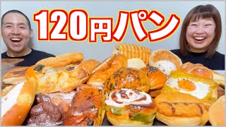 【大食い】安過ぎるのに美味すぎる！100種類越えの幸せパン屋さんで爆食！【菓子パン惣菜パン】 [upl. by Brawner]