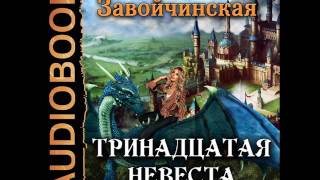 2001247 Glava 01 Аудиокнига Завойчинская Милена quotТринадцатая невестаquot [upl. by Rialcnis687]