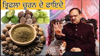 Triphala Health Benefits ਤ੍ਰਿਫਲਾ ਪੇਟ ਦੀਆਂ ਕਈ ਸਮੱਸਿਆ ਨੂੰ ਕਰਦਾ ਹੈ ਦੂਰ  Health Advice With Harjot Kaur [upl. by Ecinehs]