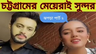 আমাদের চট্রগ্রামের ভাষাই সেরা  Chittagong Vs Sylheti Language  irfan sajjad  samira khan mahi [upl. by Man7]