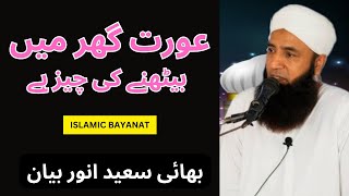 Saeed Anwar Emotional Latest Bayan Aurat Status [upl. by Eedissac]