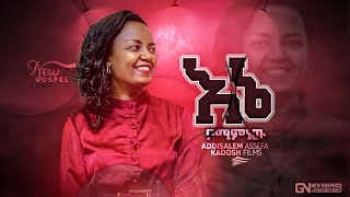 እኔ ማምነው አዲስአለም አሰፋ Enemamnew Addisalem Assefa New Song [upl. by Yztim897]