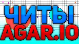 Читы на agario 3 [upl. by Einal898]