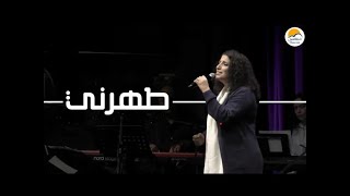 ترنيمة طهرني  الحياة الافضل  Taharny  Better Life  Live from Australia [upl. by Araldo384]