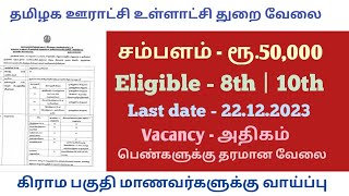 தமிழக ஊரக‌ ஊராட்சி‌ துறை வேலைசம்பளம்  ரூ50000No exam no interviewlast date  22122023 [upl. by Massey]