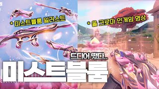 【발로란트】신규 스킨 quot미스트블룸quot 올 크로마 인게임 영상 정리 [upl. by Dnalyaw]