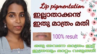 🌸Lip pigmentation മാറാ൯ ഇതു മാത്രം മതിHow to remove lip pigmentation [upl. by Orvil]