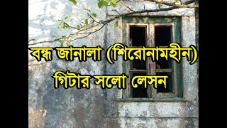 Bondho Janala by Shironamhin Solo lesson in Bangla [upl. by Peednas]