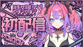 【初配信】メイク完了！綺々羅々ヴィヴィ初配信 hololiveDEVIS FLOWGLOW [upl. by Etta708]