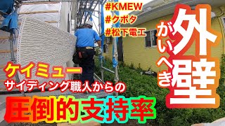 縦張り？横張り？どーなんだい⁇メーカーはやっぱりKMEW！？職人的には重量はかなり重要です！！KMEW18㎜厚 15㎜通気金具使用 [upl. by Akehsay]