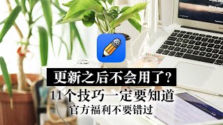 Notability更新了不会用？必须学会的新技巧 还有官方大福利！ [upl. by Ilsel999]