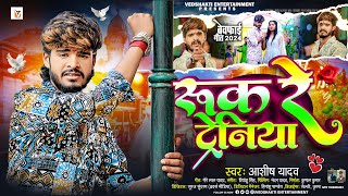 रुक रे ट्रेनिया  Ashish Yadav एक और दर्द भरा बेवफाई गीत  Ruk Re Tareniya  Magahi Sad Song 2024 [upl. by Normalie]