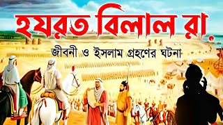 হযরত বিলাল রা এর জীবনী  ইসলাম গ্রহণের ঘটনা  Biography Of Hazrat Bilal RA In Bangla [upl. by Enywad]