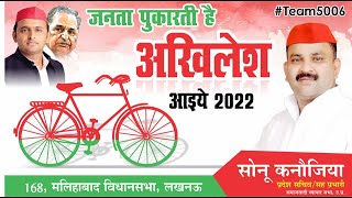 जनता पुकारती है अखिलेश आइये  Samajwadi New Song  Janta Pukarti Hai Akhilesh Aayiye  Sonu Kanaujia [upl. by Cunningham]