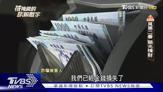 為什麼是我被騙 求償漫長「人生全歸零」｜被掩藏的詐騙數字｜TVBS新聞 TVBSNEWS01 [upl. by Ottinger214]