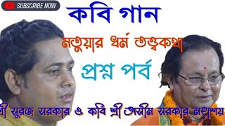 মতুয়ার ধর্মতত্ত্ব।কবি গান।প্রশ্ন পর্ব।গুরু শিষ্য একইমঞ্চে।কবি শ্রী সুরজ সরকার ও কবি শ্রী অসীম সরকার [upl. by Sergio]