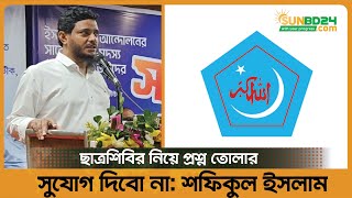 ছাত্রশিবির নিয়ে প্রশ্ন তোলার সুযোগ দিবো না শফিকুল ইসলাম  Shafiqul Islam Masud  JamaateIslami [upl. by Byrd]