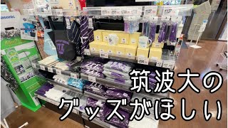 【筑波大紹介】 筑波大学の公式グッズはどこで買える？ [upl. by Kampmeier]