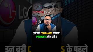 क्या जानते हो इन बड़ी Companies के पहले Products shorts shortsviral virelvideo [upl. by Pulchia449]